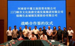 多方聯(lián)合，共促文旅融合發(fā)展 ——文旅集團(tuán)與中豫文旅、棕櫚生態(tài)簽署戰(zhàn)略合作協(xié)議