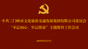 文旅集團(tuán)召開“不忘初心、牢記使命” 主題教育工作會(huì)議