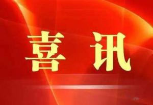 喜訊！市文旅集團(tuán)榮獲“ 市級(jí)文明單位”稱(chēng)號(hào)