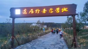 來三門峽，赴一場浪漫的露營之約——三門峽途居野奢露營地開市啦！